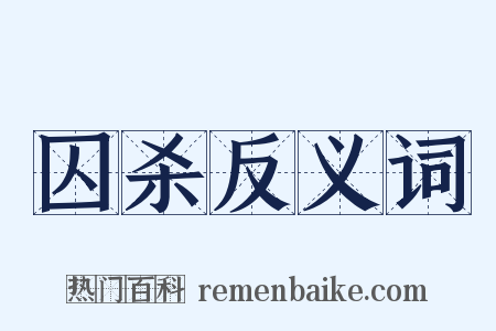 囚杀反义词是什么意思的图片